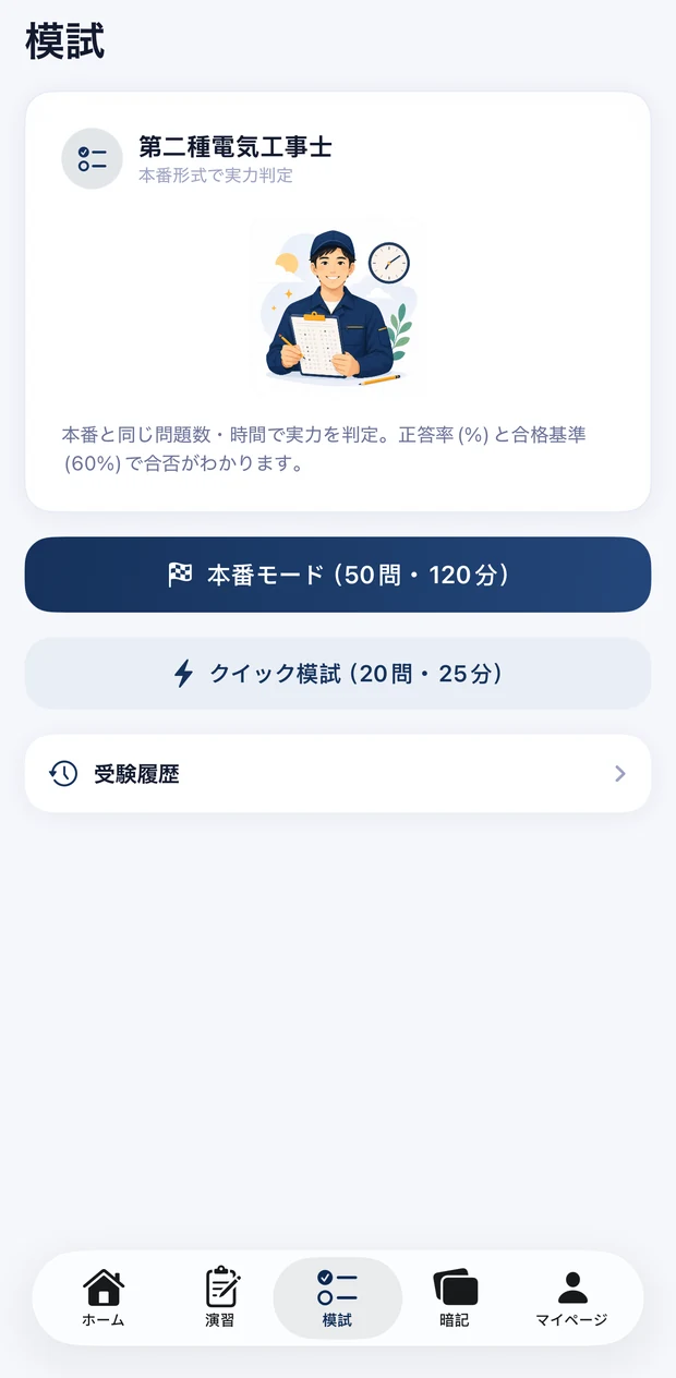 全真模試