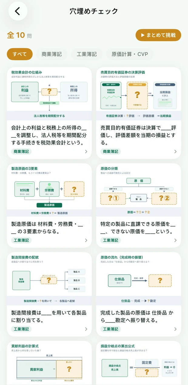 穴埋めチェック
